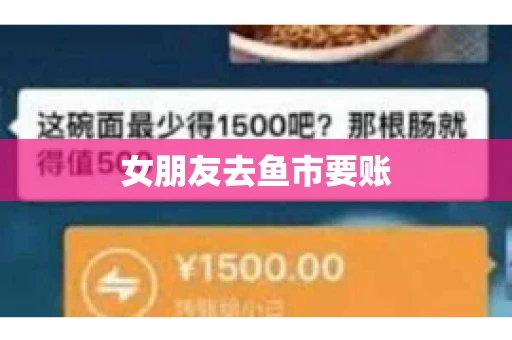 女朋友去鱼市要账