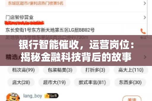 银行智能催收，运营岗位：揭秘金融科技背后的故事