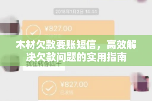 木材欠款要账短信，高效解决欠款问题的实用指南