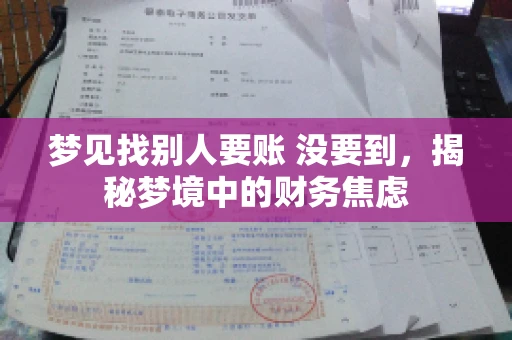 梦见找别人要账 没要到，揭秘梦境中的财务焦虑