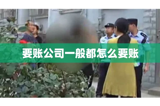 要账公司一般都怎么要账
