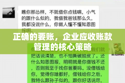 正确的要账,企业应收账款管理的核心策略 正确的要账,企业应收账款管理的核心策略