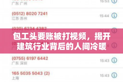 包工头要账被打视频，揭开建筑行业背后的人间冷暖