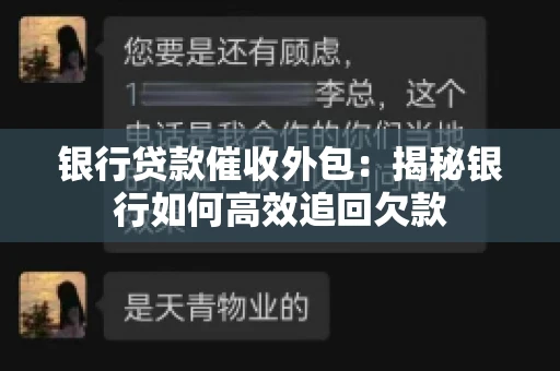 银行贷款催收外包：揭秘银行如何高效追回欠款