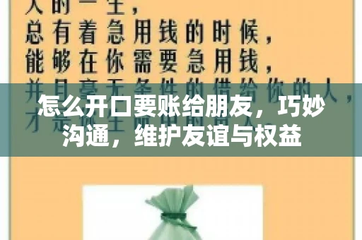 怎么开口要账给朋友，巧妙沟通，维护友谊与权益
