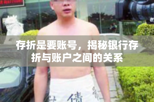 存折是要账号，揭秘银行存折与账户之间的关系