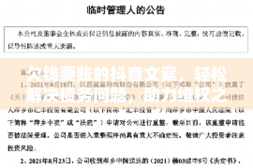 欠钱要账的抖音文案，轻松解决债务问题，助力维权之路