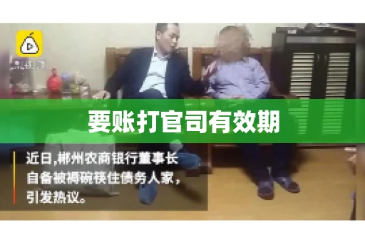 要账打官司有效期