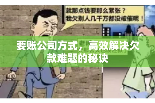 要账公司方式，高效解决欠款难题的秘诀