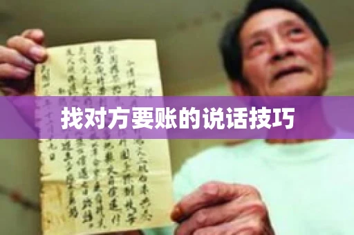 找对方要账的说话技巧