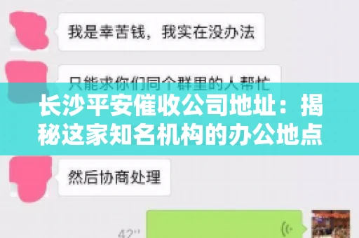 长沙平安催收公司地址：揭秘这家知名机构的办公地点