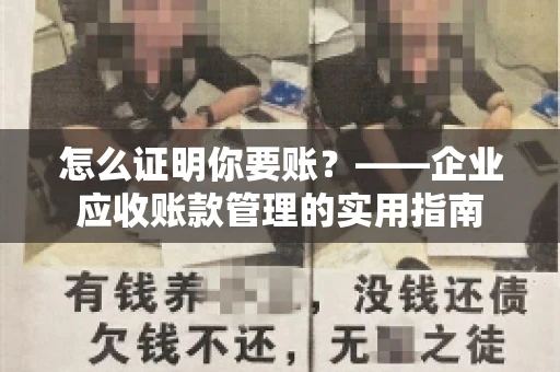 怎么证明你要账？——企业应收账款管理的实用指南