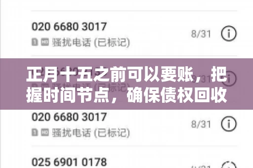 正月十五之前可以要账，把握时间节点，确保债权回收