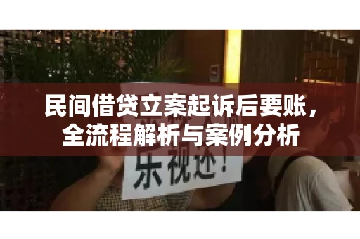 民间借贷立案起诉后要账，全流程解析与案例分析