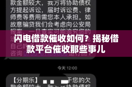 闪电借款催收如何？揭秘借款平台催收那些事儿