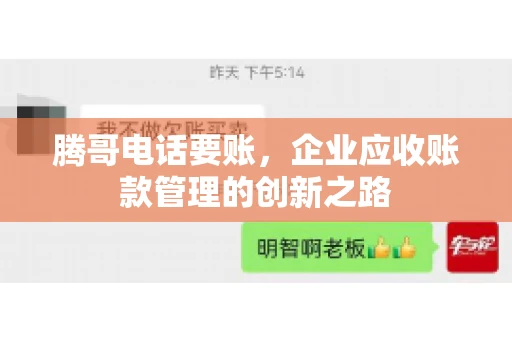 腾哥电话要账，企业应收账款管理的创新之路