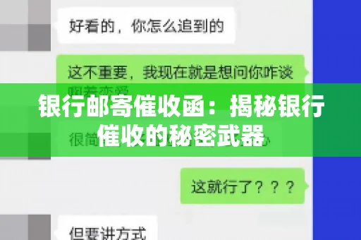 银行邮寄催收函：揭秘银行催收的秘密武器