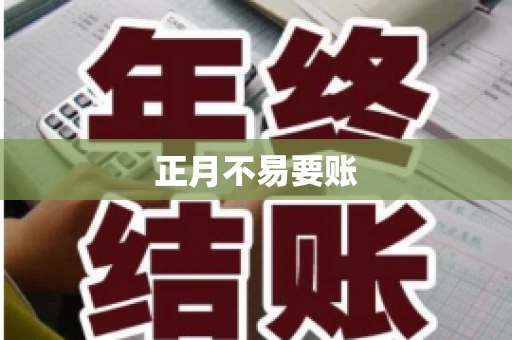正月不易要账