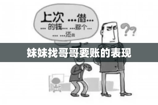 妹妹找哥哥要账的表现 妹妹找哥哥要账的表现