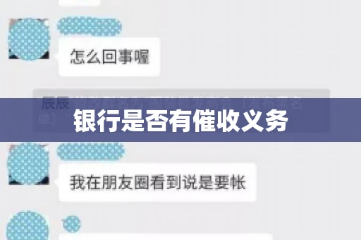 银行是否有催收义务
