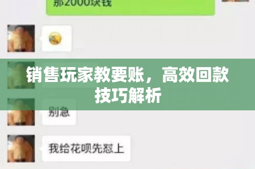 销售玩家教要账，高效回款技巧解析