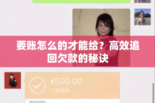 要账怎么的才能给？高效追回欠款的秘诀