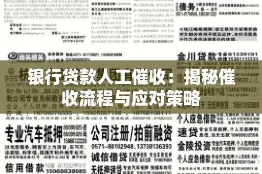 银行贷款人工催收：揭秘催收流程与应对策略