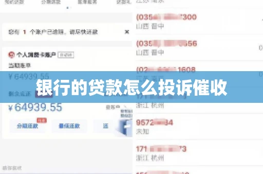 银行的贷款怎么投诉催收