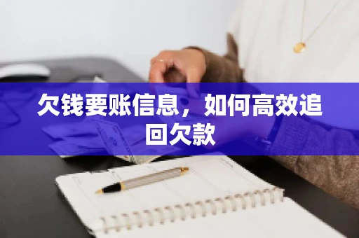 欠钱要账信息，如何高效追回欠款