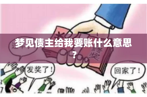 梦见债主给我要账什么意思？