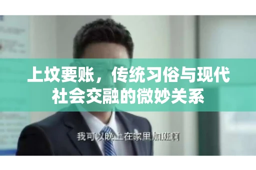 上坟要账，传统习俗与现代社会交融的微妙关系