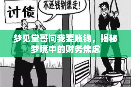 梦见堂哥问我要账钱，揭秘梦境中的财务焦虑