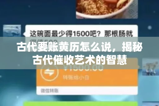 古代要账黄历怎么说，揭秘古代催收艺术的智慧