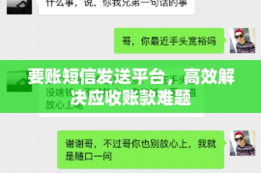 要账短信发送平台，高效解决应收账款难题