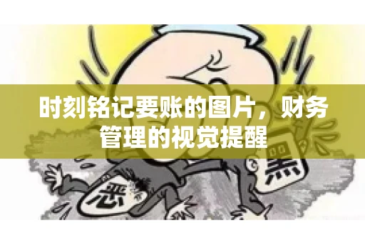 时刻铭记要账的图片，财务管理的视觉提醒