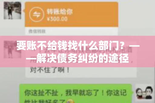 要账不给钱找什么部门？——解决债务纠纷的途径