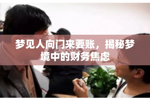 梦见人向门来要账，揭秘梦境中的财务焦虑