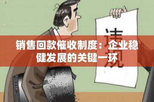 销售回款催收制度：企业稳健发展的关键一环
