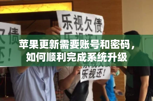 苹果更新需要账号和密码，如何顺利完成系统升级