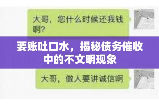 要账吐口水，揭秘债务催收中的不文明现象