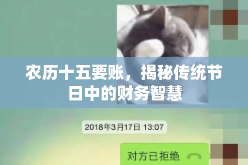 农历十五要账，揭秘传统节日中的财务智慧