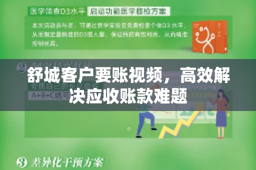 舒城客户要账视频，高效解决应收账款难题