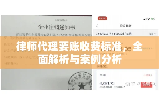 律师代理要账收费标准,全面解析与案例分析 律师代理要账收费标准,全面解析与案例分析