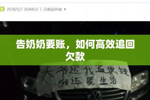 告奶奶要账，如何高效追回欠款