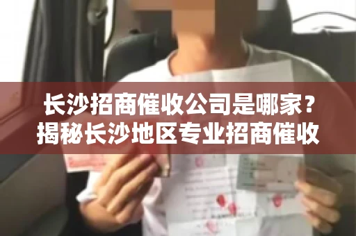 长沙招商催收公司是哪家？揭秘长沙地区专业招商催收机构