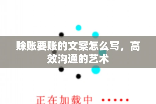 赊账要账的文案怎么写，高效沟通的艺术
