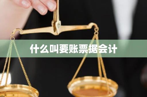 什么叫要账票据会计