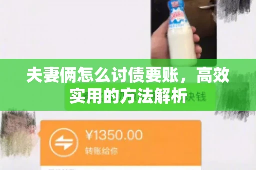 夫妻俩怎么讨债要账，高效实用的方法解析