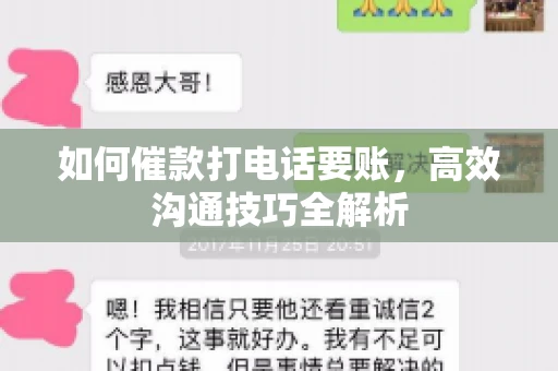如何催款打电话要账，高效沟通技巧全解析