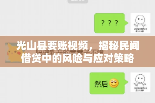 光山县要账视频，揭秘民间借贷中的风险与应对策略